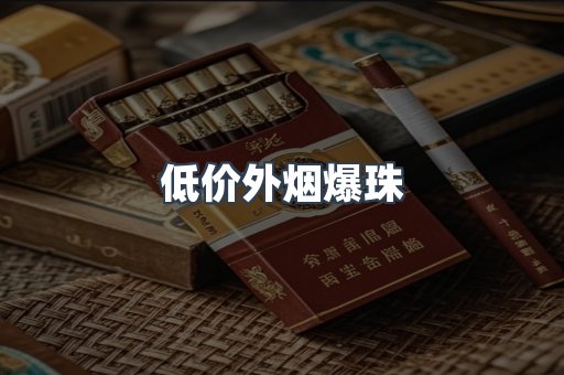 低价外烟爆珠